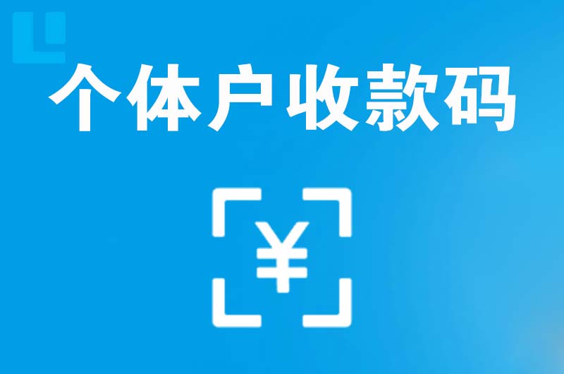 德州拉卡拉个体户收款码