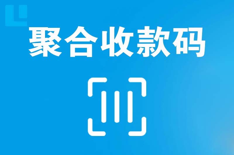 德州拉卡拉聚合收款码